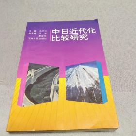 中日近代化比较研究