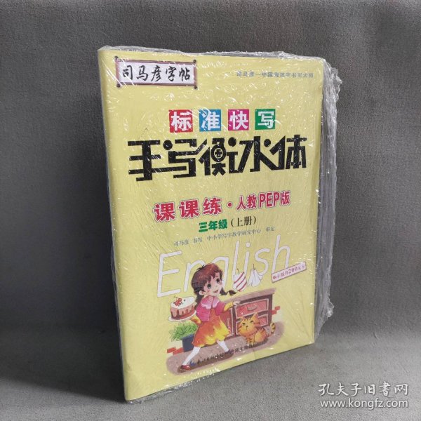 司马彦字帖    课课练·人教PEP版英语·三年级（上册） （适用于19秋）