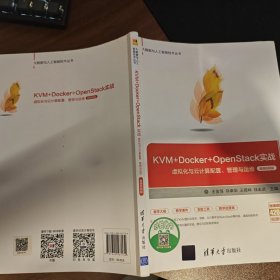 KVM+Docker+OpenStack实战——虚拟化与云计算配置、管理与运维（微课视频版）