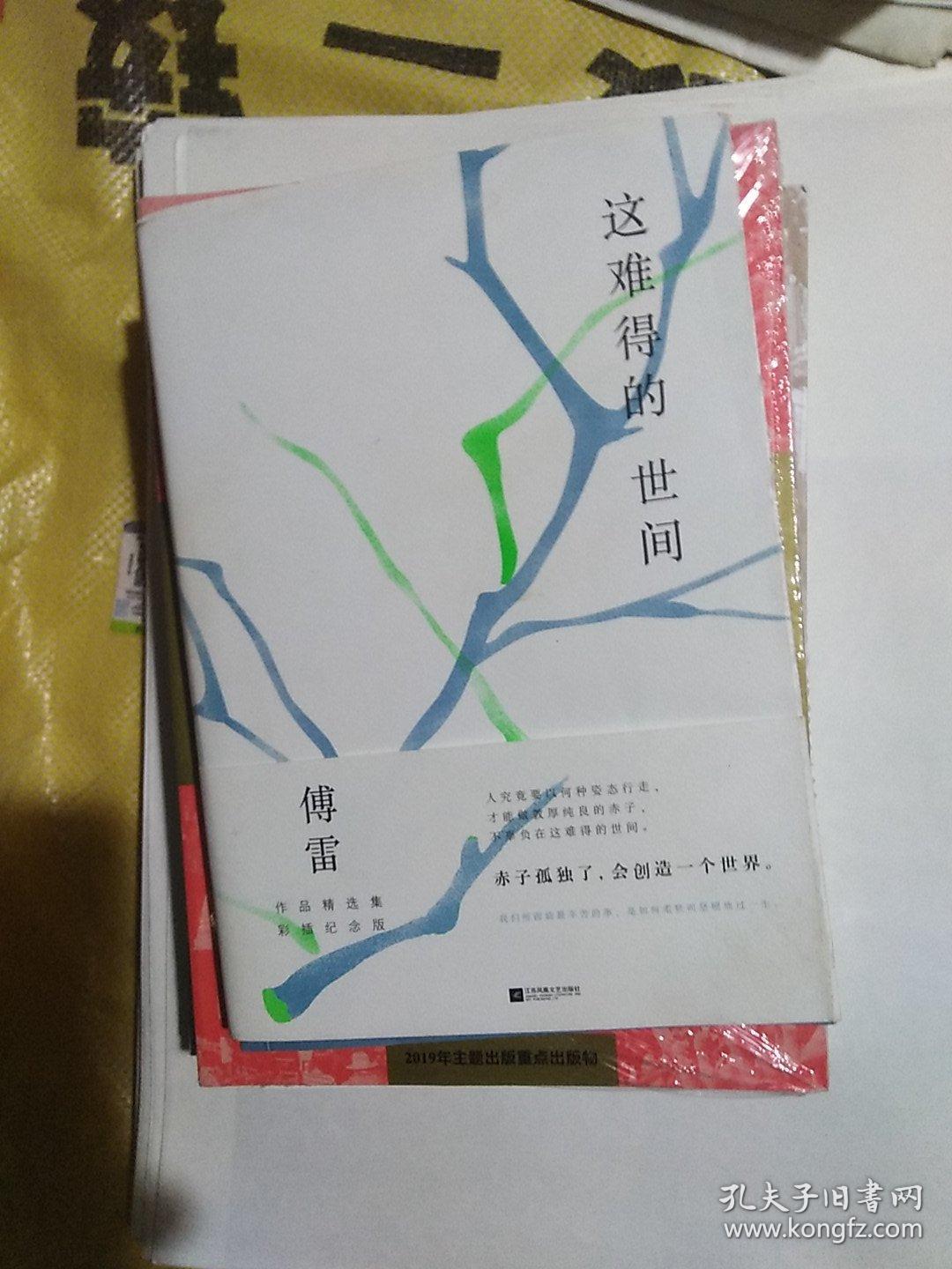 这难得的世间(傅雷作品精选集彩插纪念版)