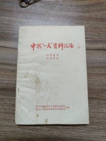 中共‘‘一大”资料汇编