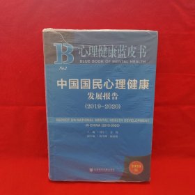 心理健康蓝皮书：中国国民心理健康发展报告（2019-2020）