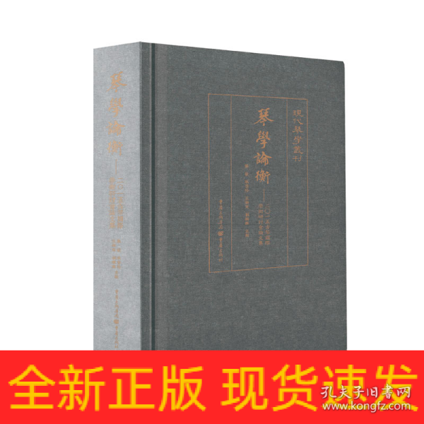 琴学论衡——二○一五古琴国际学术研讨会论文集