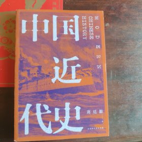 中国近代史（全新校注、珍图典藏）