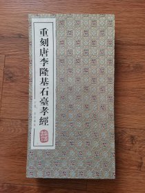 西安碑林，重刻唐李隆基石台孝经碑帖，尺寸:17.7*33.2cm，如图。