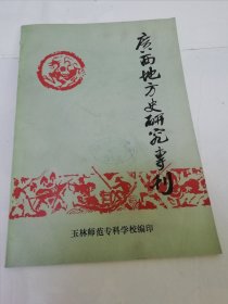 广西地方史研究专刊（16开，广西的田赋，书院，新桂系军阀史，官僚资本的形成等。广西玉林师范专科学校1984年编印）2025.6.7日上
