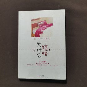 《结婚，为什么？》