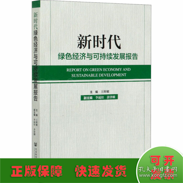 新时代绿色经济与可持续发展报告