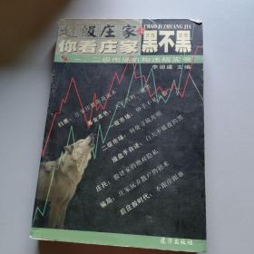 你看莊家黑不黑(上)