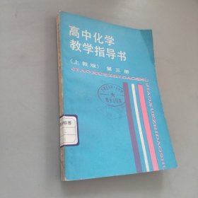 高中化学教学指导书第三册上教版
