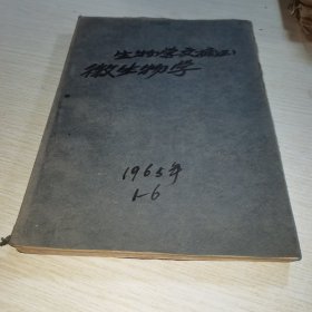 生物学文摘 第三分册 微生物学1965 1-6