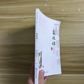 菜根谭正版全集洪应明原著全解无删减白话本译文全注全译明中华经典藏书处世三大奇书处事注释赏析中学生