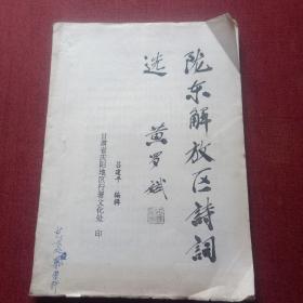 隴東解放區(qū)詩詞選(7頂)油印本
