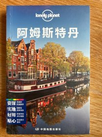 孤独星球Lonely Planet国际指南系列：阿姆斯特丹