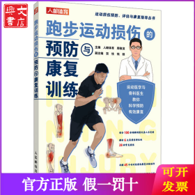 跑步运动损伤的预防与康复训练