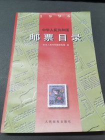 中华人民共和国邮票目录(1996)