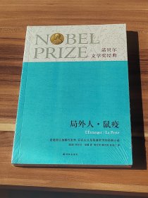 局外人·鼠疫（未拆封）