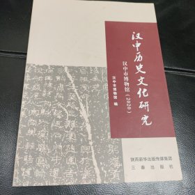 汉中历史文化研究 汉中市博物馆2020