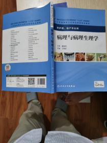 病理与病理生理学（供护理、助产专业用）