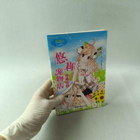 淑女漫绘馆唯美新漫画系列：悠莉宠物店（漫画版2）