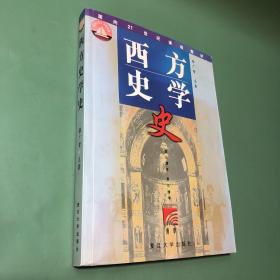 西方史学史