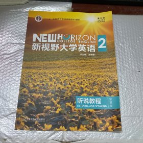 新视野大学英语听说教程2（智慧版第3版附光盘）/“十二五”普通高等教育本科国家级规划教材