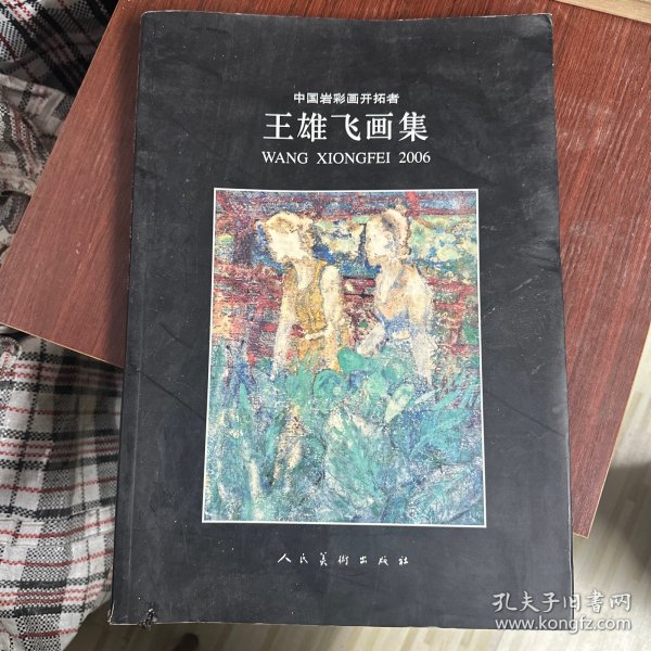 王雄飞画集——中国岩彩画开拓者