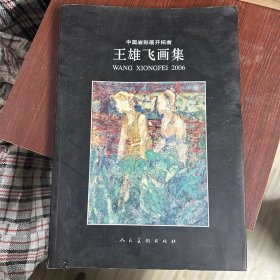 王雄飞画集——中国岩彩画开拓者