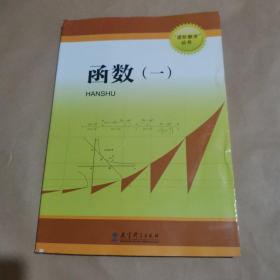 进阶数学丛书 函数（一）