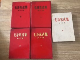 毛泽东选集 全五卷  红塑皮（品佳）