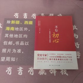 不忘初心——优秀共产党员的入党情怀