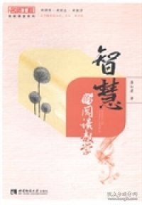 名师工程创新课堂系列：智慧的阅读教学