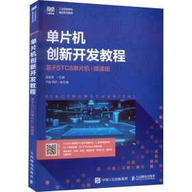 单片机创新开发教程 基于STC8单片机 微课版吴险峰人民邮电出版社9787115590930