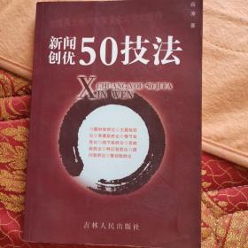 新闻50技法