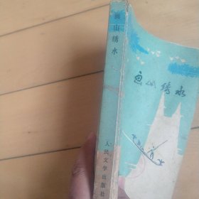 画山绣水