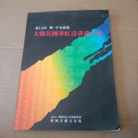 第14回大韩民国华虹诗书画大展