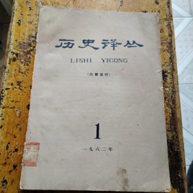 历史译丛（1962年第1期）