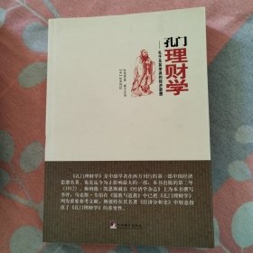 孔门理财学：孔子及其学派的经济思想