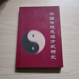 中国传统思维方式研究