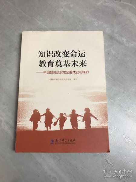 知识改变命运 教育奠基未来——中国教育脱贫攻坚的成就与经验