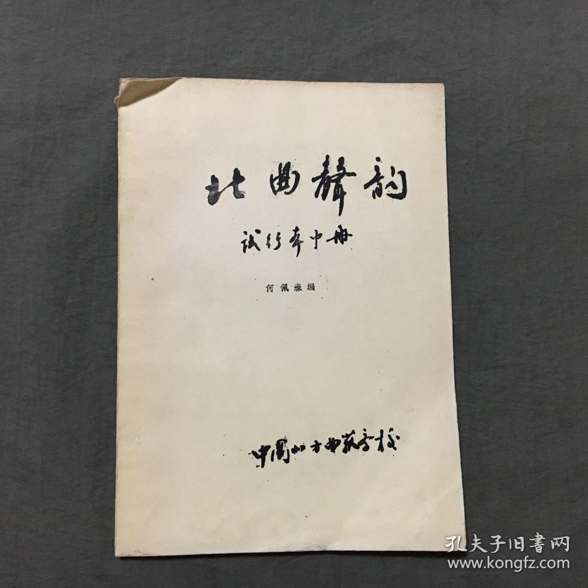 北曲声韵（试行本中册）油印本，筒子页装订，内容含韵与辙，方言，京剧的声韵格律等，非馆藏，每页都已检查核对不缺页