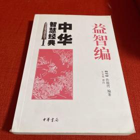 益智编