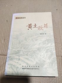 黄土歌苑 陕北民歌选集