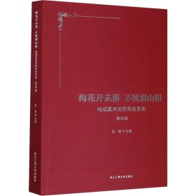 梅花开未落 不欲别山阴——地域美术史研究论文集 第四辑