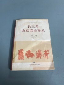 长三角农家谚语释义