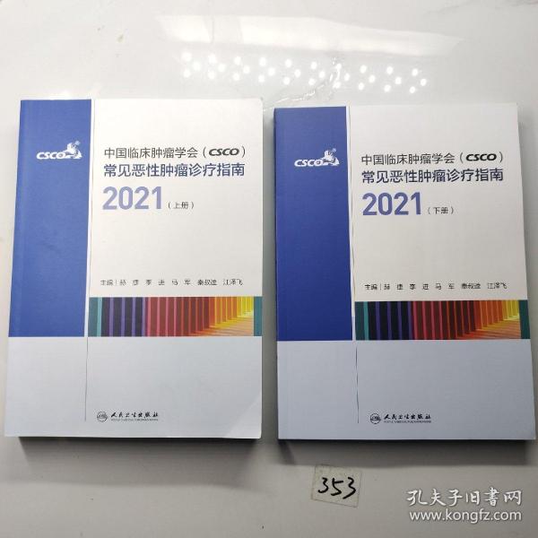 中国临床肿瘤学会（CSCO）常见恶性肿瘤诊疗指南2021（下册）