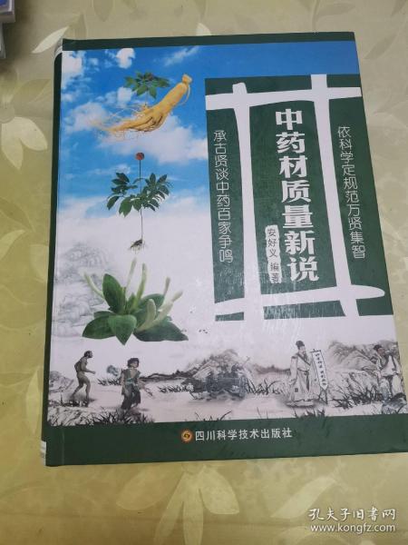 中药材质量新说