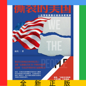 撕裂的美國——一位常駐美國記者的深度觀察