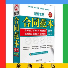 新編常用合同范本全書(合同釋義標(biāo)準(zhǔn)文本典型案例陷阱防范應(yīng)用提示法律政策增訂6版)