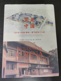 筑业中国:1914-1935亨利·茂飞在华二十年